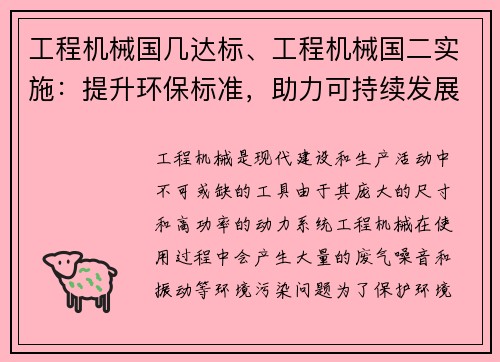 工程机械国几达标、工程机械国二实施：提升环保标准，助力可持续发展