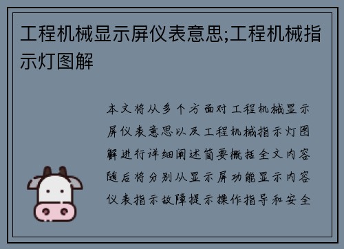 工程机械显示屏仪表意思;工程机械指示灯图解