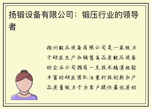 扬锻设备有限公司：锻压行业的领导者